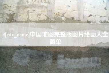 济源中国地图完整版图片绘画大全简单