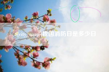 济源我国消防日是多少日