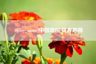 济源中国地图 世界地图