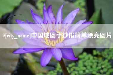 济源中国地图手抄报简单漂亮图片