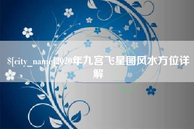 济源2020年九宫飞星图风水方位详解