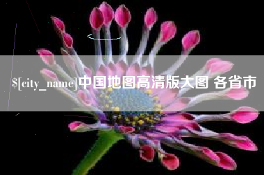 济源中国地图高清版大图 各省市