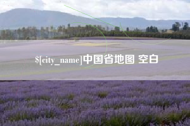 济源中国省地图 空白