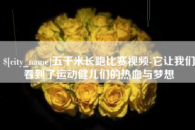 济源五千米长跑比赛视频-它让我们看到了运动健儿们的热血与梦想