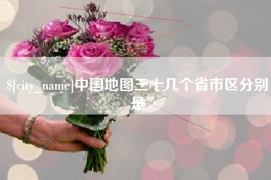 济源中国地图三十几个省市区分别是