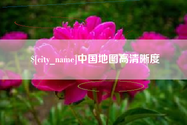 济源中国地图高清晰度