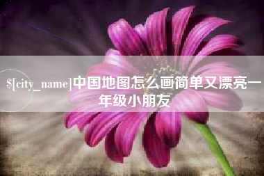 济源中国地图怎么画简单又漂亮一年级小朋友