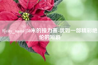 济源50米的接力赛-犹如一部精彩绝伦的短剧