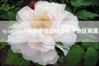 济源中国地图省份及各个地区高清