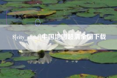 济源中国地图超清全图下载