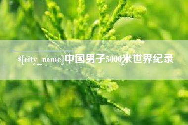 济源中国男子5000米世界纪录