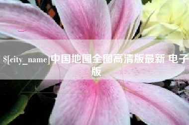 济源中国地图全图高清版最新 电子版