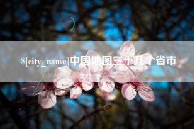 济源中国地图三十几个省市