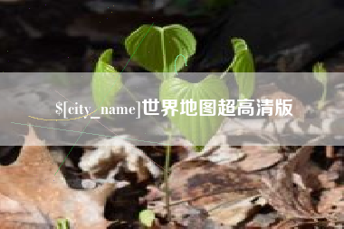 济源世界地图超高清版