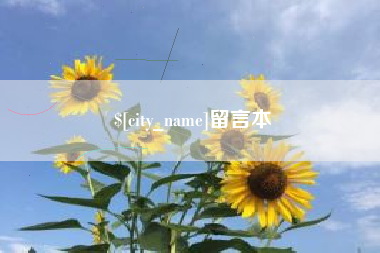 济源留言本