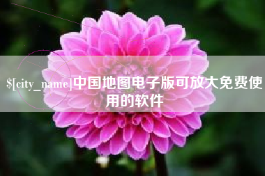 济源中国地图电子版可放大免费使用的软件