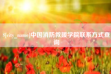 济源中国消防救援学院联系方式查询