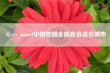 济源中国地图全图各省省会城市