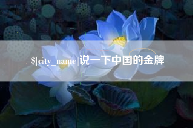 济源说一下中国的金牌
