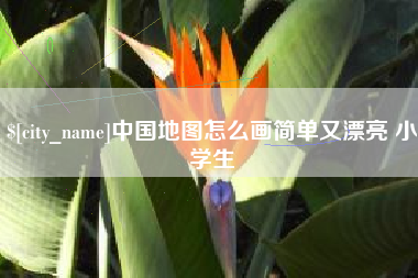 济源中国地图怎么画简单又漂亮 小学生