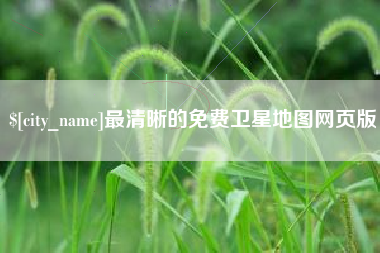 济源最清晰的免费卫星地图网页版