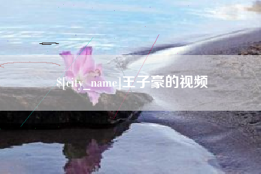济源王子豪的视频