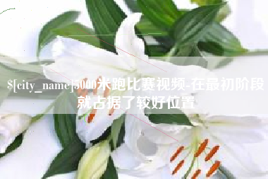 济源5000米跑比赛视频-在最初阶段就占据了较好位置
