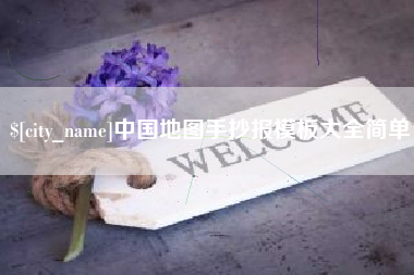 济源中国地图手抄报模板大全简单