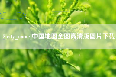 济源中国地图全图高清版图片下载