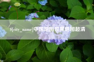济源中国地图世界地图超清
