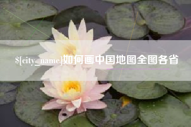 济源如何画中国地图全图各省