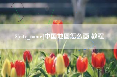 济源中国地图怎么画 教程