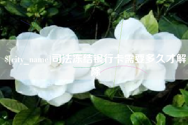 济源司法冻结银行卡需要多久才解除
