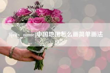 济源中国地图怎么画简单画法