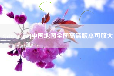 济源中国地图全图高清版本可放大