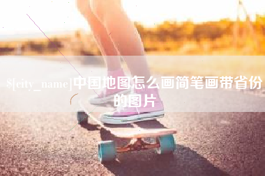 济源中国地图怎么画简笔画带省份的图片