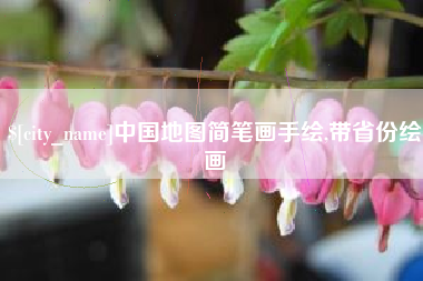 济源中国地图简笔画手绘,带省份绘画