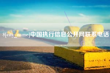 济源中国执行信息公开网联系电话