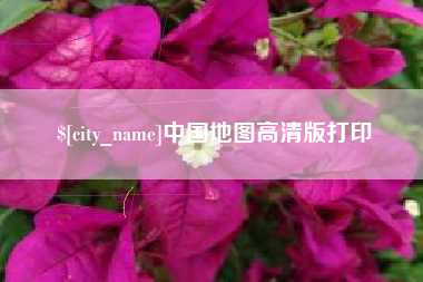 济源中国地图高清版打印