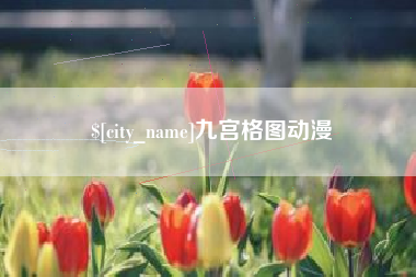 济源九宫格图动漫
