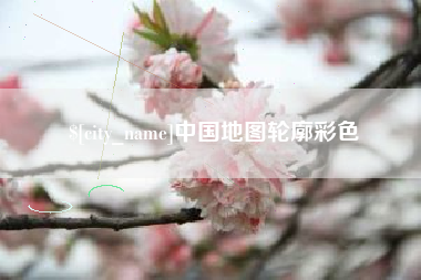 济源中国地图轮廓彩色