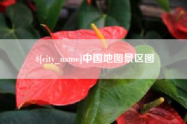 济源中国地图景区图