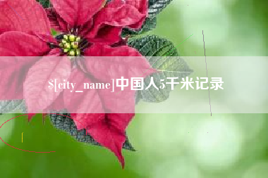 济源中国人5千米记录