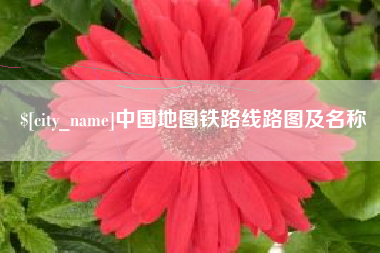 济源中国地图铁路线路图及名称