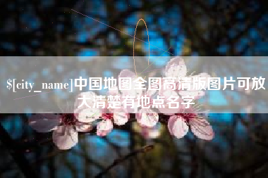 济源中国地图全图高清版图片可放大清楚有地点名字