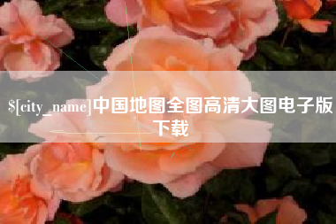 济源中国地图全图高清大图电子版下载