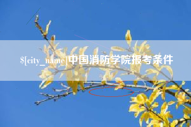 济源中国消防学院报考条件