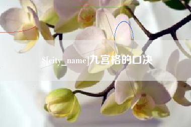 济源九宫格的口决