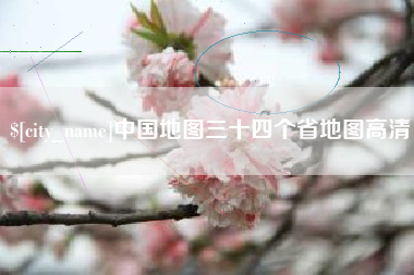 济源中国地图三十四个省地图高清