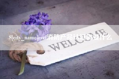 济源cccf消防产品认证需要什么